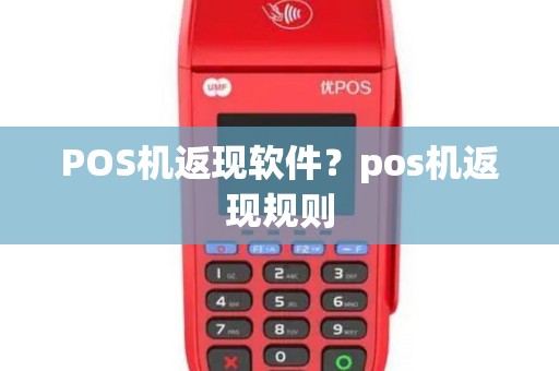 POS机返现软件？pos机返现规则