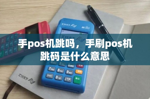 手pos机跳吗,手刷pos机跳码是什么意思