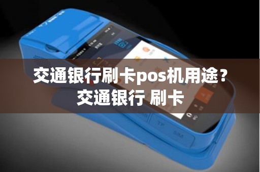 交通银行刷卡pos机用途？交通银行 刷卡