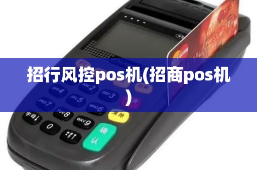 招行风控pos机(招商pos机)