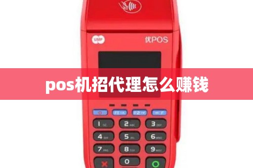 pos机招代理怎么赚钱