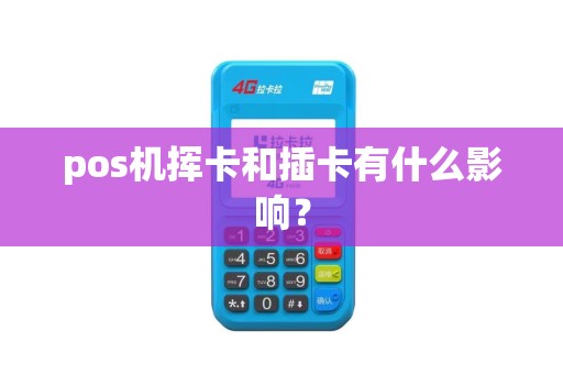 pos机挥卡和插卡有什么影响？
