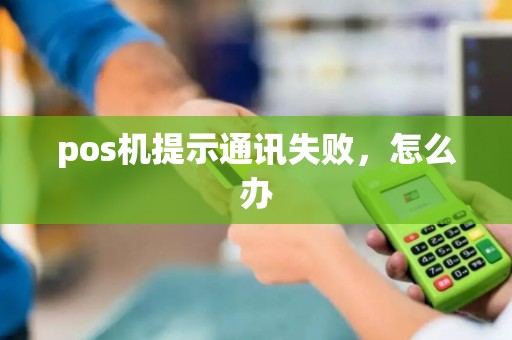 pos机提示通讯失败，怎么办