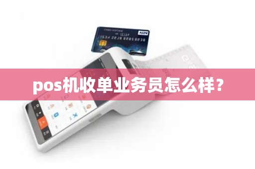 pos机收单业务员怎么样？