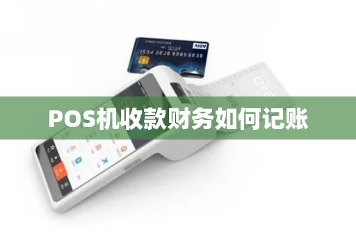 POS机收款财务如何记账