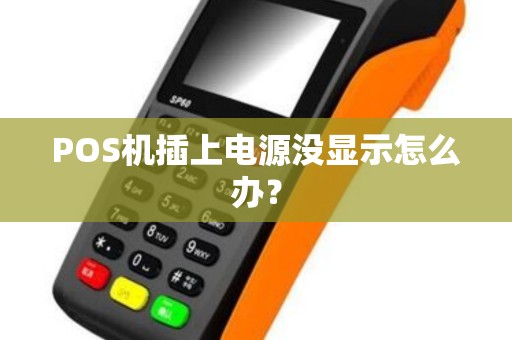 POS机插上电源没显示怎么办？