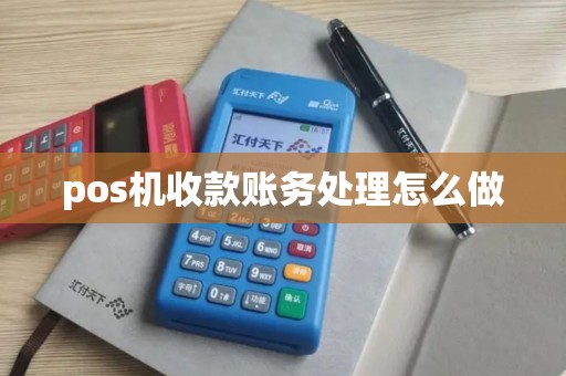 pos机收款账务处理怎么做