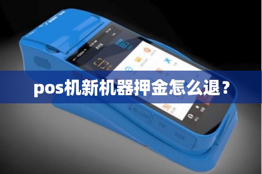 pos机新机器押金怎么退？