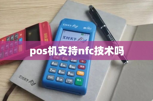 pos机支持nfc技术吗