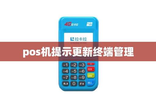 pos机提示更新终端管理 pos机提示更新终端管理