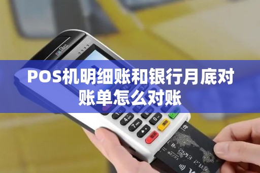 POS机明细账和银行月底对账单怎么对账