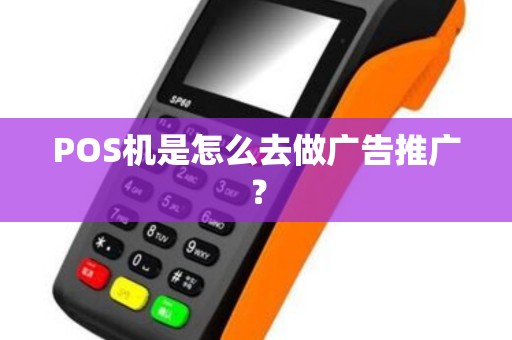 POS机是怎么去做广告推广？