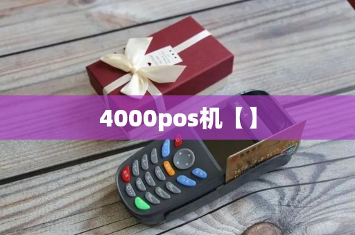 4000pos机【】
