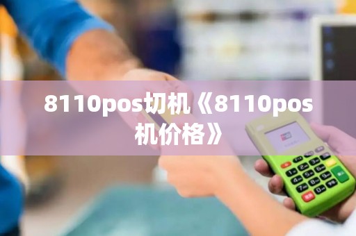 8110pos切机《8110pos机价格》