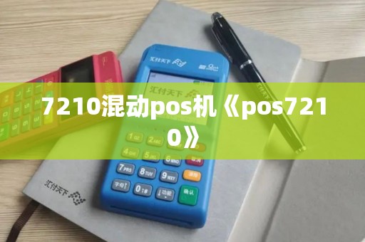 7210混动pos机《pos7210》
