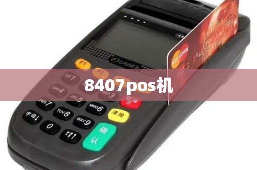 8407pos机
