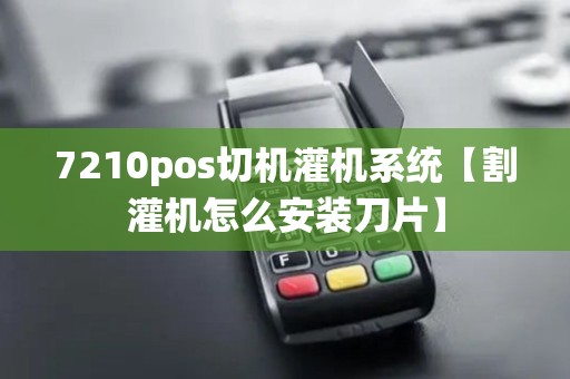 7210pos切机灌机系统【割灌机怎么安装刀片】
