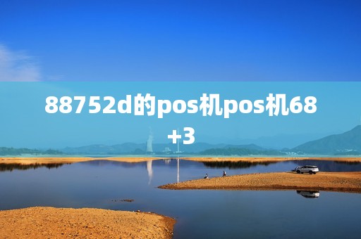 88752d的pos机pos机68+3