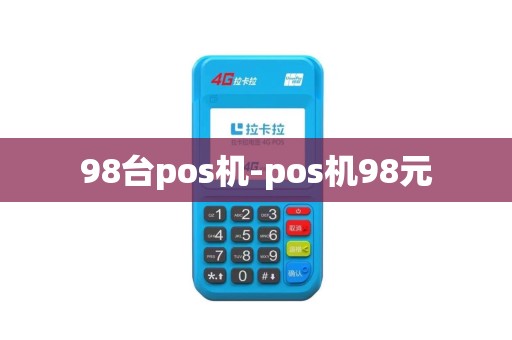 98台pos机-pos机98元