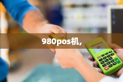 980pos机,
