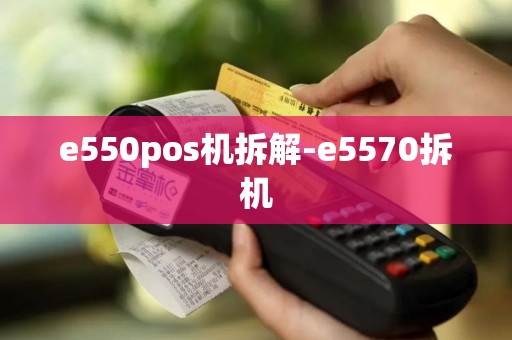 e550pos机拆解-e5570拆机