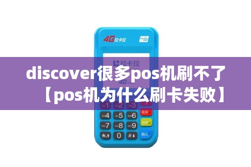 discover很多pos机刷不了【pos机为什么刷卡失败】