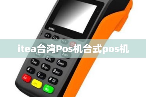 itea台湾Pos机台式pos机