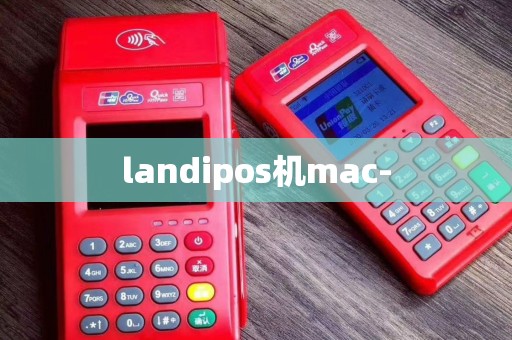 landipos机mac-