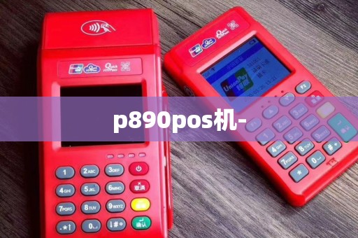 p890pos机-