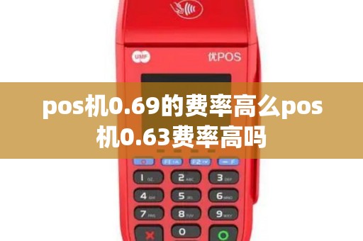 pos机0.69的费率高么pos机0.63费率高吗