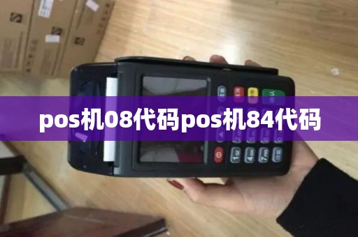 pos机08代码pos机84代码