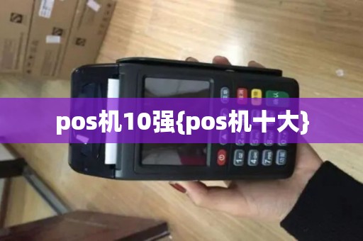 pos机10强{pos机十大}