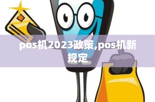 pos机2023政策,pos机新规定
