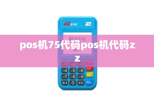 pos机75代码pos机代码zz