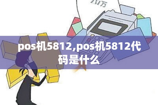 pos机5812,pos机5812代码是什么