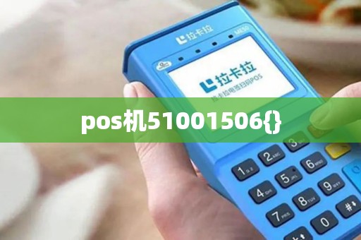 pos机51001506{}