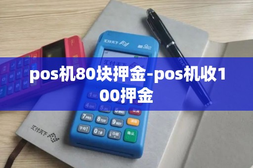 pos机80块押金-pos机收100押金