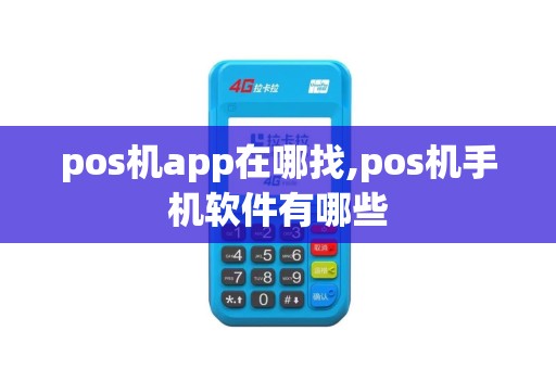 pos机app在哪找,pos机手机软件有哪些