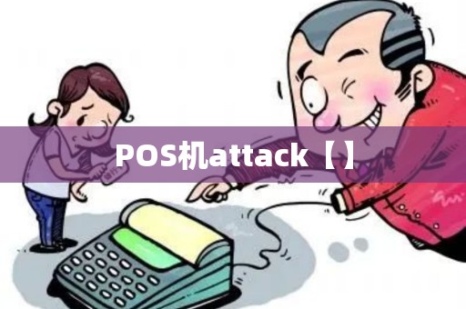 POS机attack【】