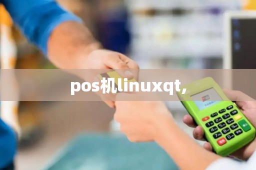 pos机linuxqt,