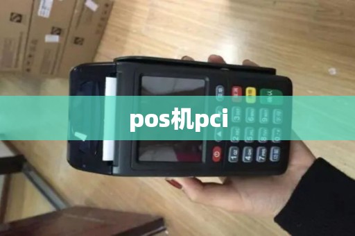 pos机pci