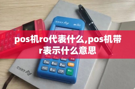pos机ro代表什么,pos机带r表示什么意思