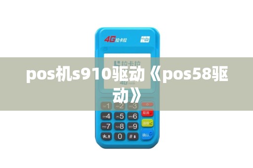 pos机s910驱动《pos58驱动》