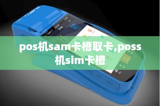 pos机sam卡槽取卡,poss机sim卡槽