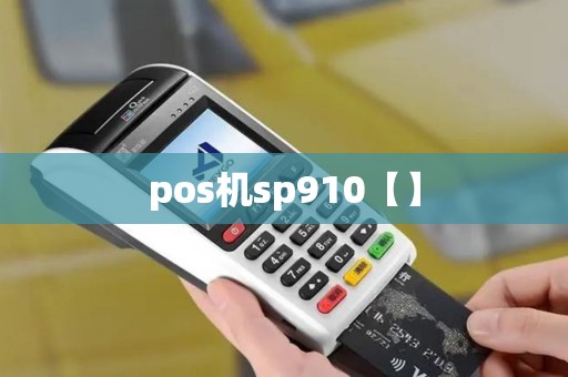 pos机sp910【】 pos机sp910【】