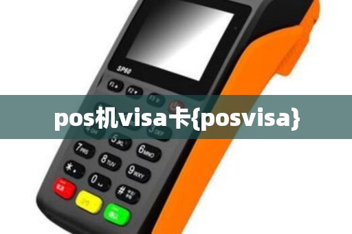 pos机visa卡{posvisa} pos机visa卡{posvisa}