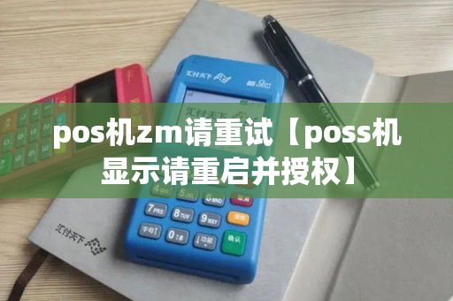 pos机zm请重试【poss机显示请重启并授权】