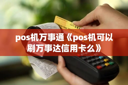 pos机万事通《pos机可以刷万事达信用卡么》
