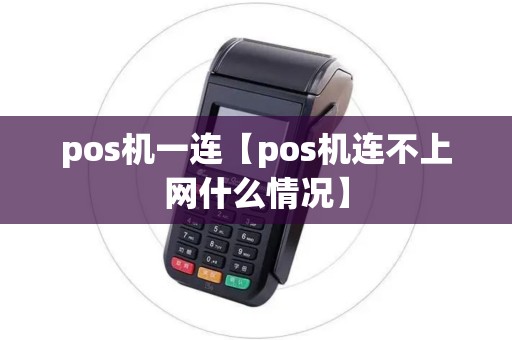 pos机一连【pos机连不上网什么情况】
