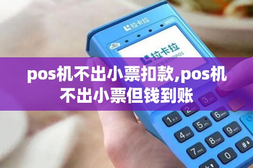 pos机不出小票扣款,pos机不出小票但钱到账